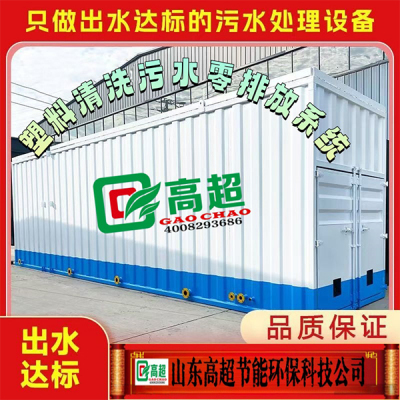 超声波电离子塑料清洗污水零排放系统