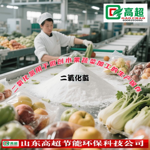 二氧化氯用于微创水果蔬菜加工的生产保存