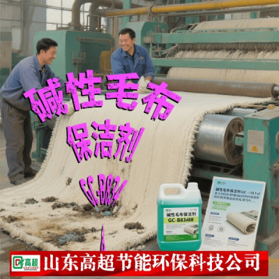 碱性毛布保洁剂GC-B8348